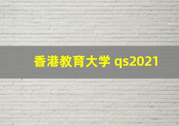 香港教育大学 qs2021